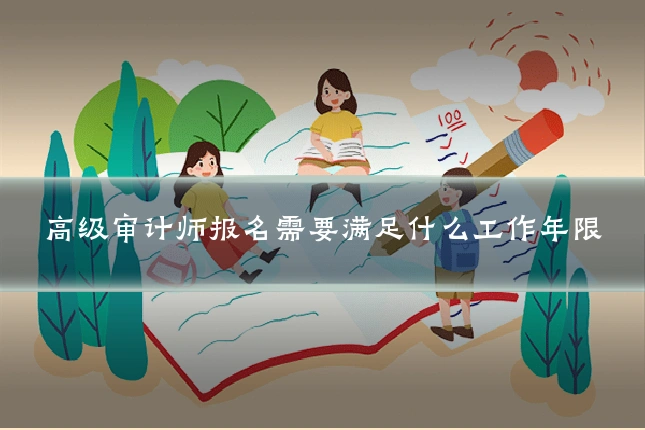 高级审计师报名需要满足什么工作年限