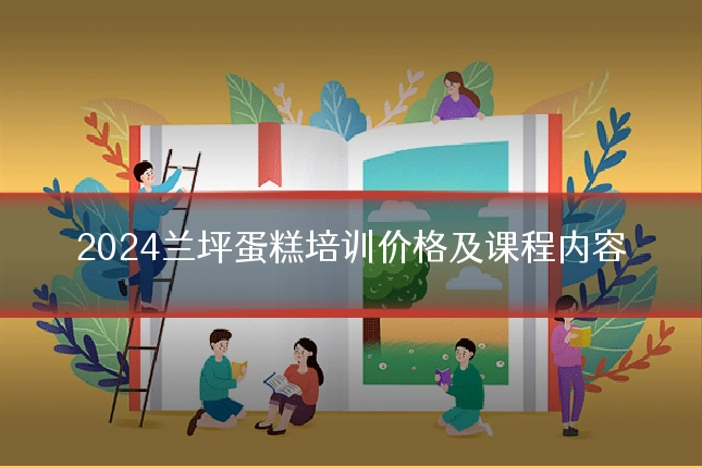 2024兰坪蛋糕培训价格及课程内容