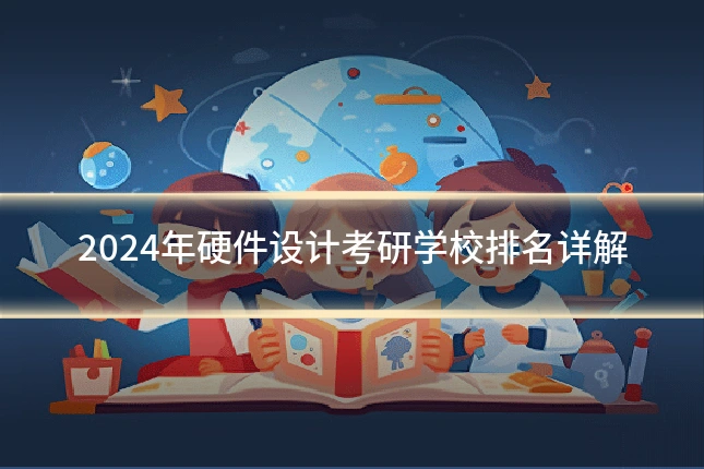 2024年硬件设计考研学校排名详解