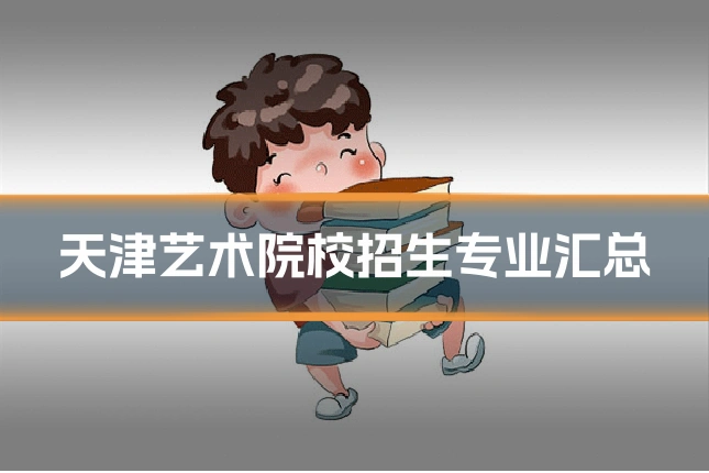 天津艺术院校招生专业汇总
