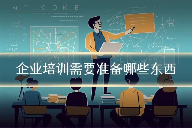 企业培训需要准备哪些东西