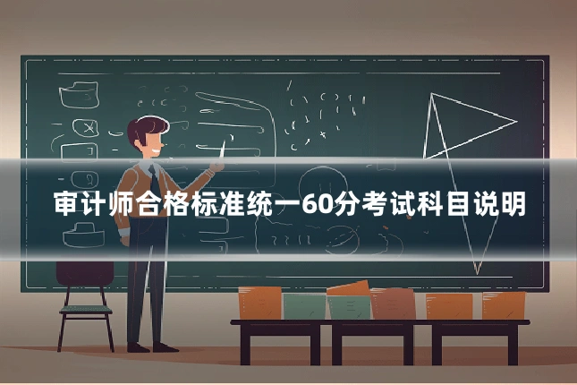 审计师合格标准统一60分考试科目说明