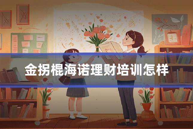 金拐棍海诺理财培训怎样