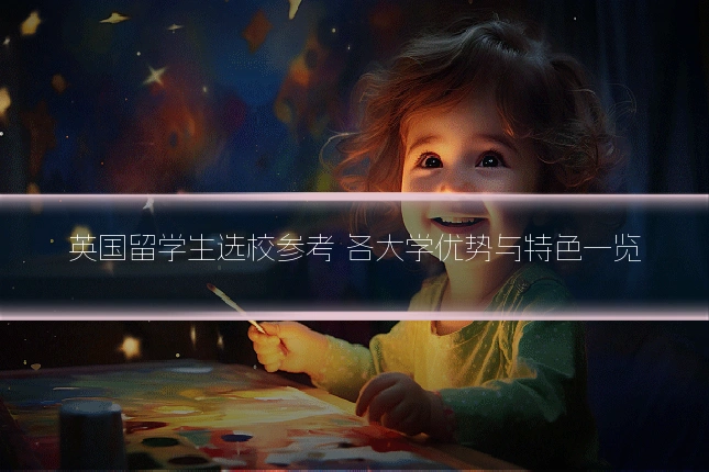 英国留学生选校参考 各大学优势与特色一览