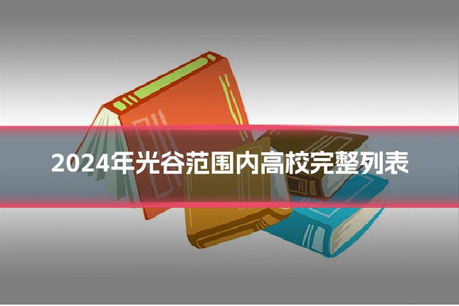 2024年光谷范围内高校完整列表