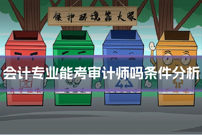 会计专业能考审计师吗条件分析