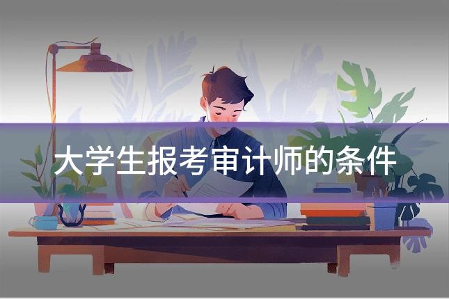 大学生报考审计师的条件