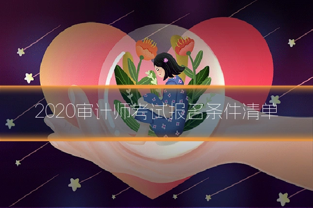 2020审计师考试报名条件清单