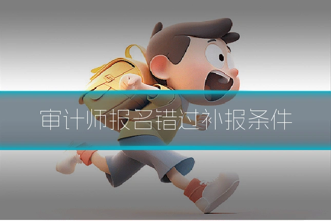 审计师报名错过补报条件