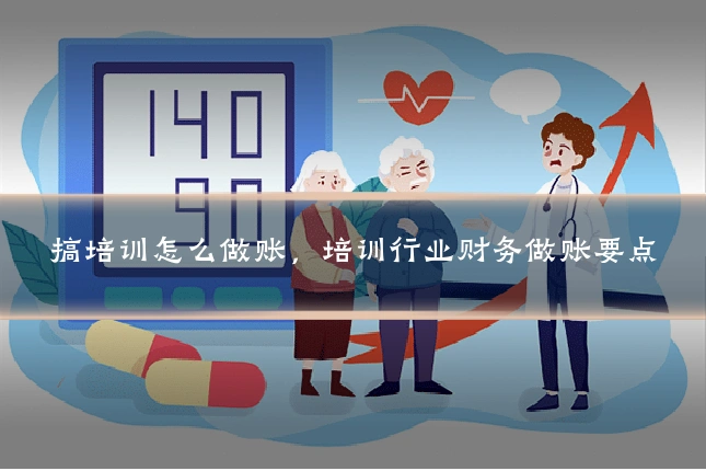 搞培训怎么做账，培训行业财务做账要点