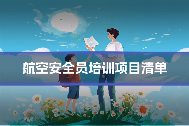 航空安全员培训项目清单