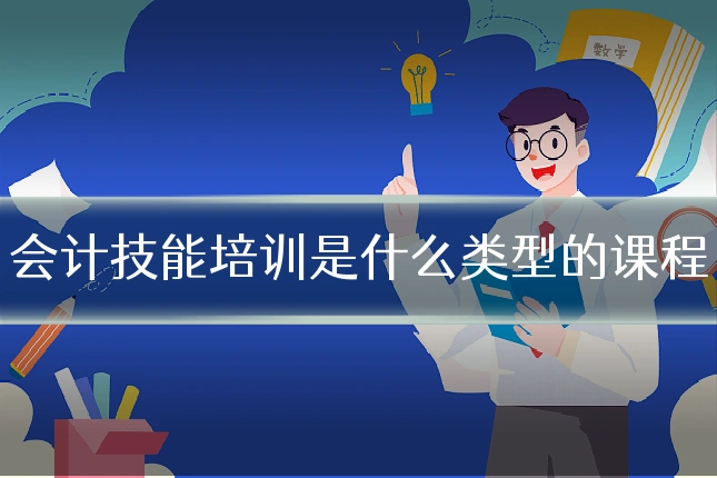 会计技能培训是什么类型的课程