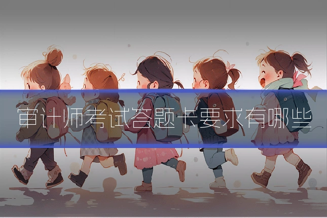 审计师考试答题卡要求有哪些