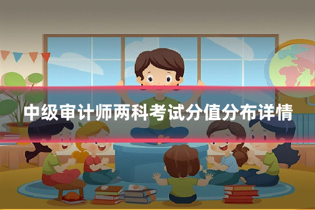 中级审计师两科考试分值分布详情