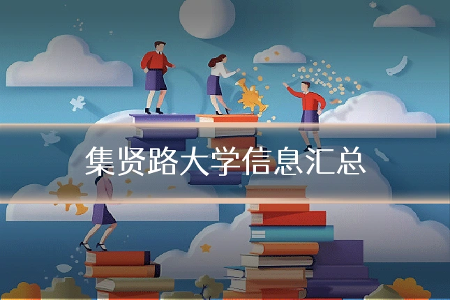 集贤路大学信息汇总