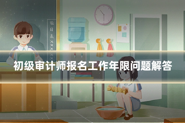 初级审计师报名工作年限问题解答