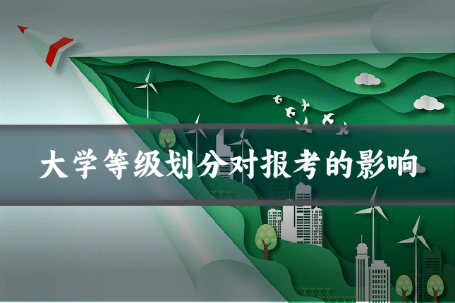 大学等级划分对报考的影响
