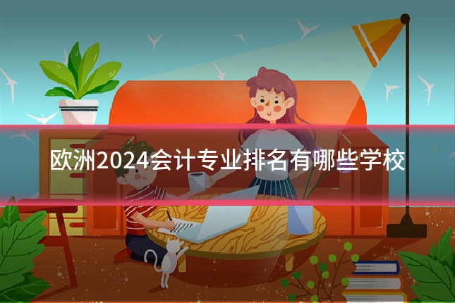 欧洲2024会计专业排名有哪些学校