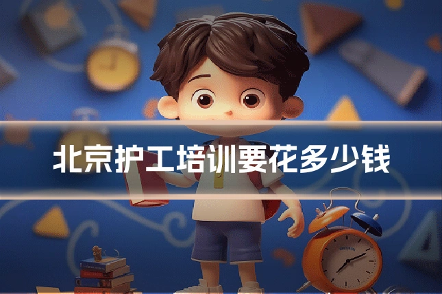 北京护工培训要花多少钱