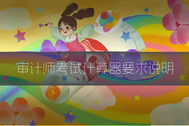 审计师考试计算器要求说明