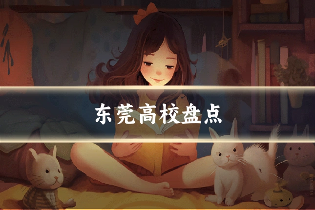 东莞高校盘点