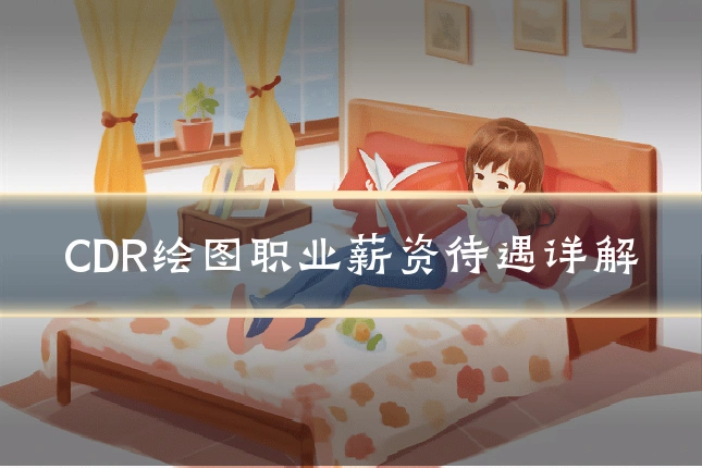 CDR绘图职业薪资待遇详解