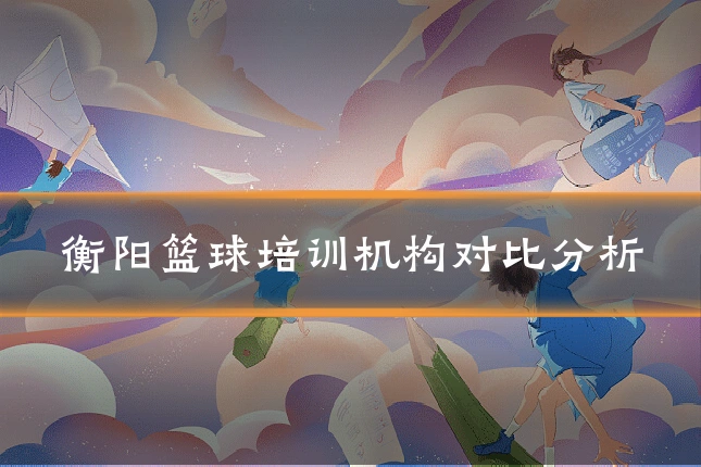 衡阳篮球培训机构对比分析