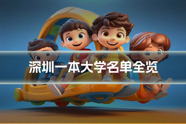 深圳一本大学名单全览