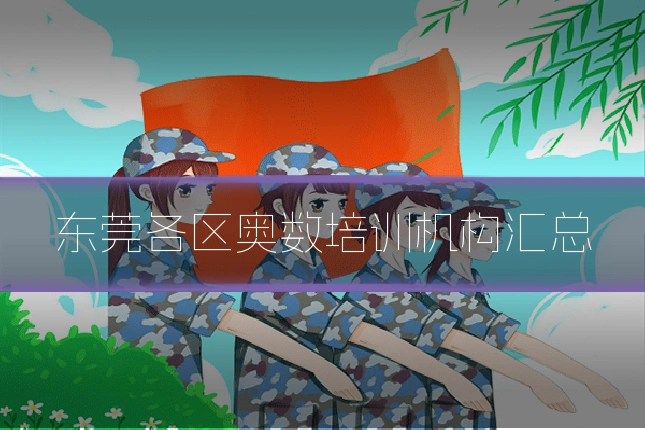 东莞各区奥数培训机构汇总