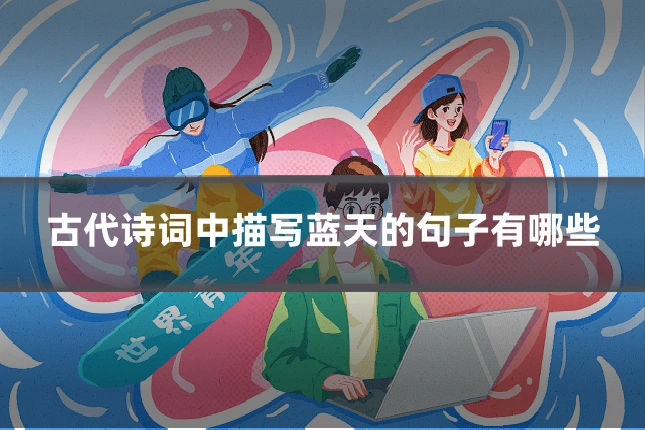 古代诗词中描写蓝天的句子有哪些