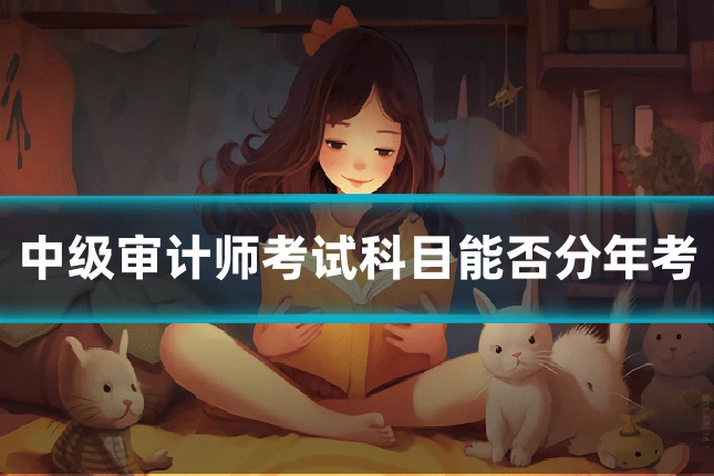 中级审计师考试科目能否分年考