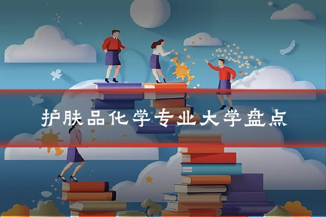护肤品化学专业大学盘点