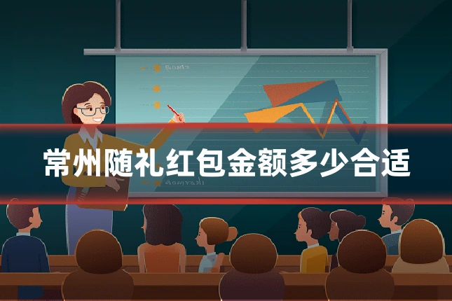 常州随礼红包金额多少合适