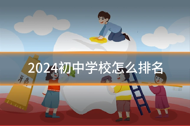 2024初中学校怎么排名