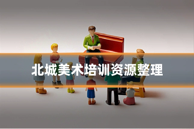 北城美术培训资源整理