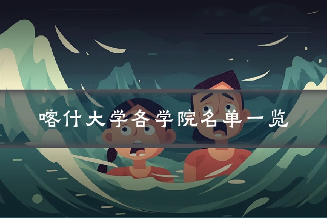 喀什大学各学院名单一览