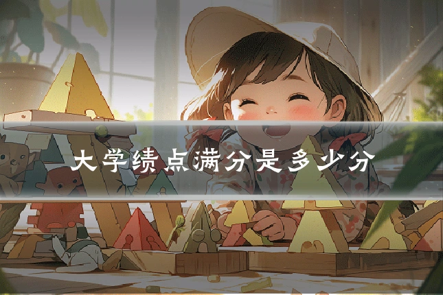 大学绩点满分是多少分
