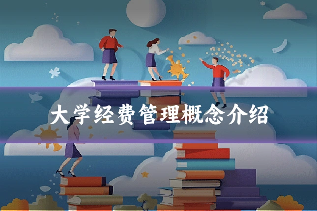 大学经费管理概念介绍