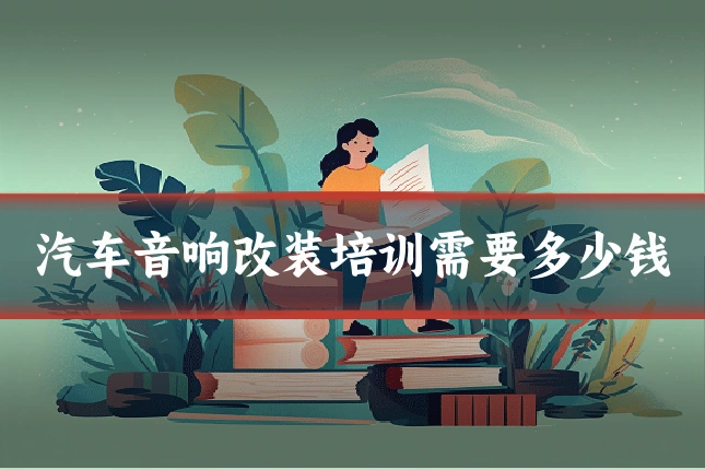 汽车音响改装培训需要多少钱