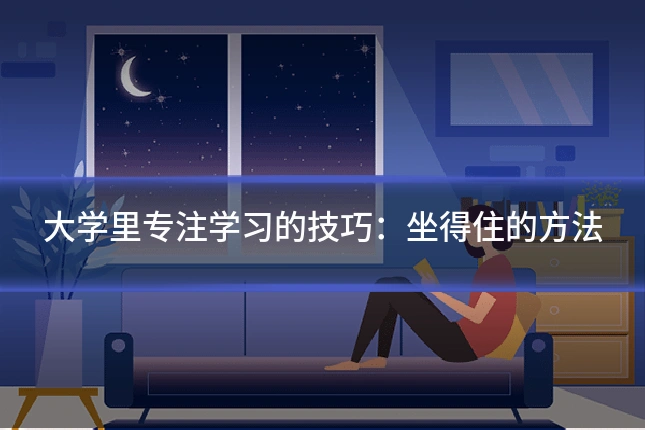 大学里专注学习的技巧:坐得住的方法