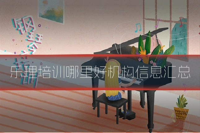 乐理培训哪里好机构信息汇总