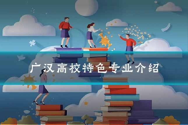 广汉高校特色专业介绍