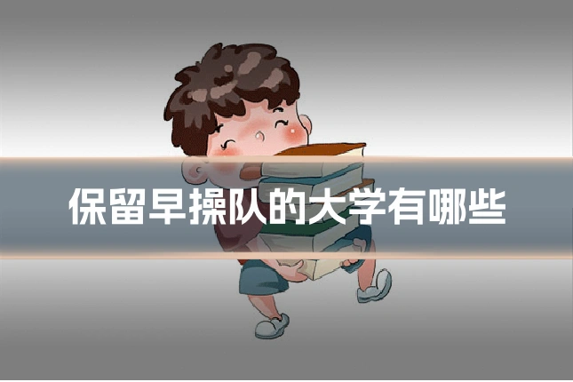 保留早操队的大学有哪些