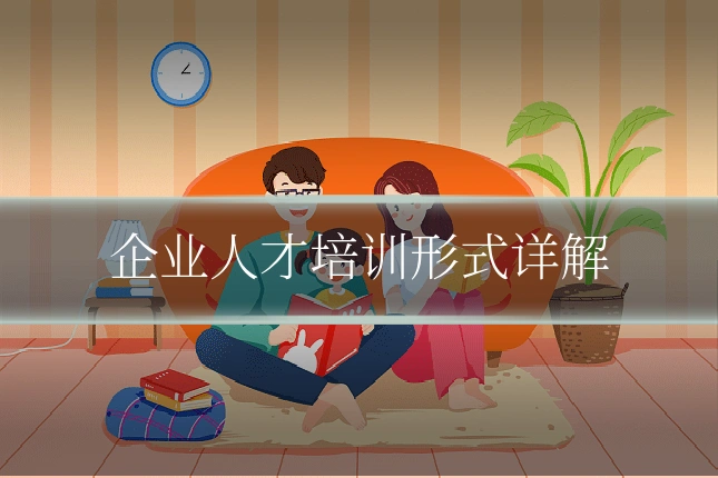 企业人才培训形式详解