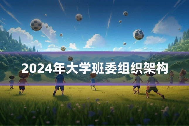 2024年大学班委组织架构