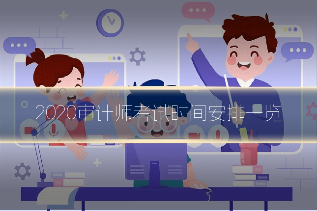 2020审计师考试时间安排一览