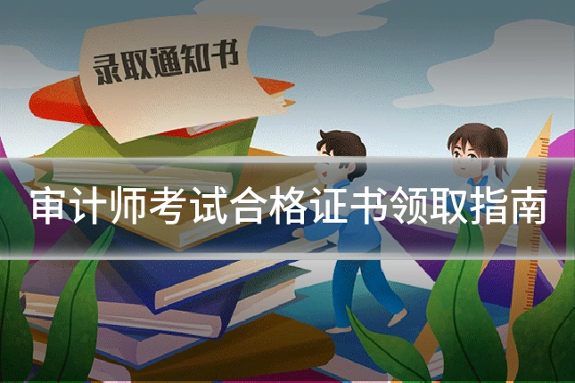 审计师考试合格证书领取指南