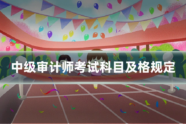中级审计师考试科目及格规定