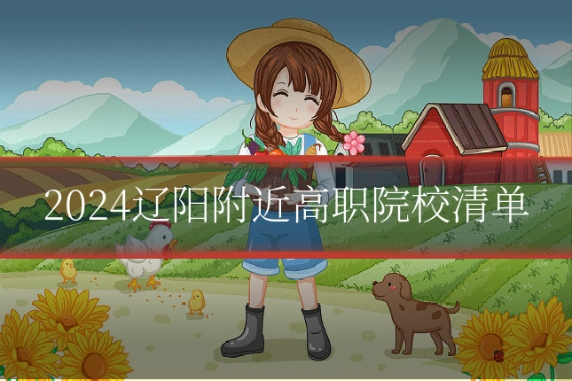 2024辽阳附近高职院校清单