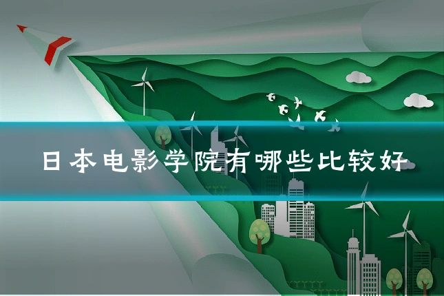 日本电影学院有哪些比较好